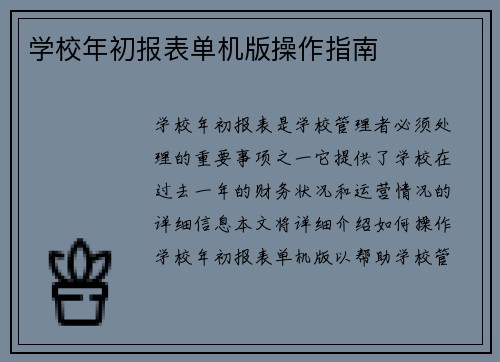 学校年初报表单机版操作指南