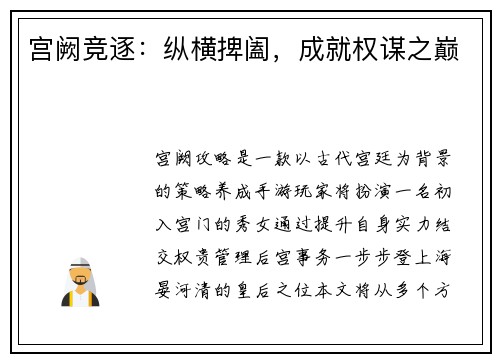宫阙竞逐：纵横捭阖，成就权谋之巅