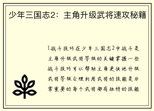 少年三国志2：主角升级武将速攻秘籍