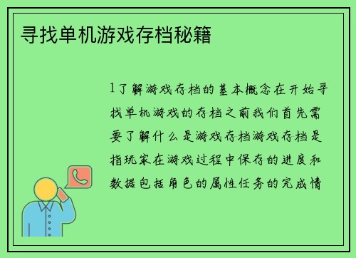 寻找单机游戏存档秘籍
