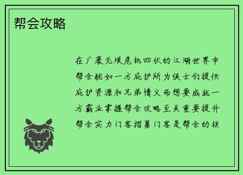 帮会攻略