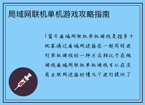 局域网联机单机游戏攻略指南