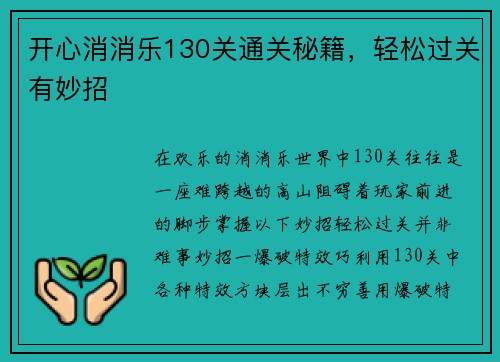 开心消消乐130关通关秘籍，轻松过关有妙招