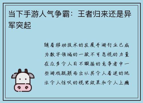 当下手游人气争霸：王者归来还是异军突起
