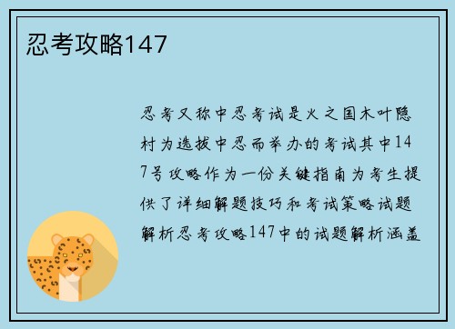 忍考攻略147