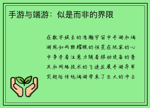 手游与端游：似是而非的界限