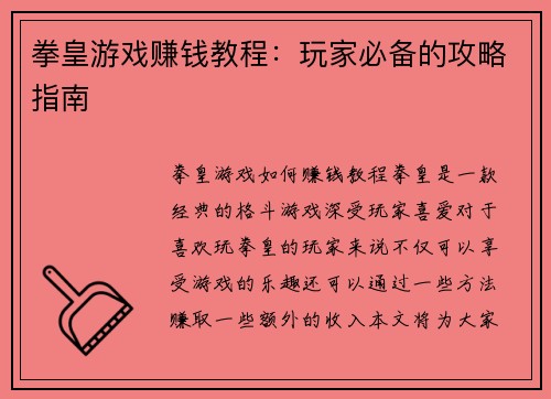 拳皇游戏赚钱教程：玩家必备的攻略指南