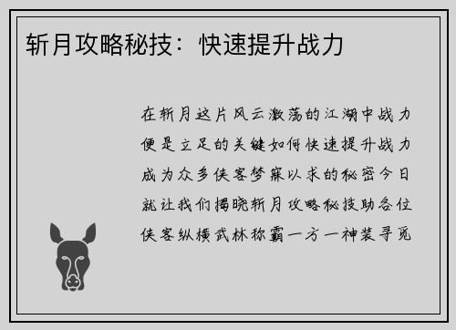 斩月攻略秘技：快速提升战力