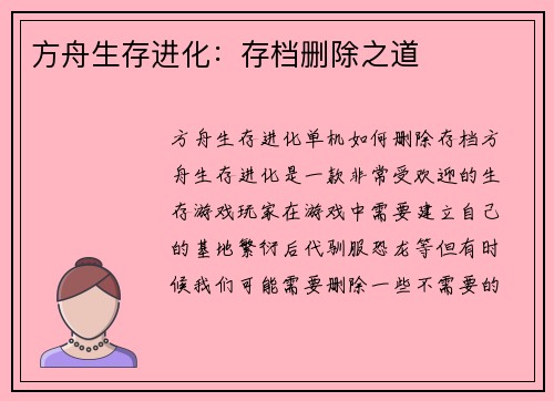 方舟生存进化：存档删除之道