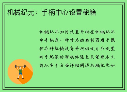 机械纪元：手柄中心设置秘籍