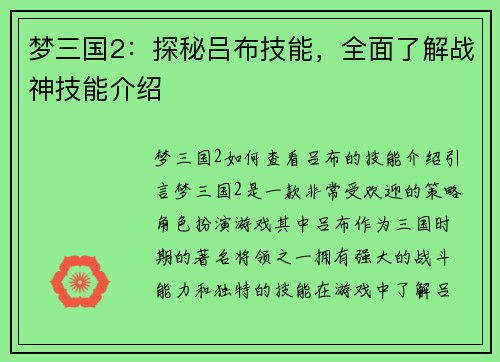 梦三国2：探秘吕布技能，全面了解战神技能介绍